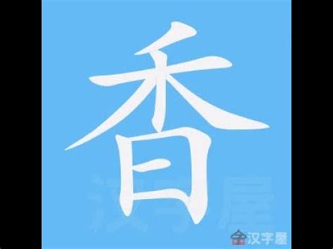 香 筆劃|香的意思，香字的意思